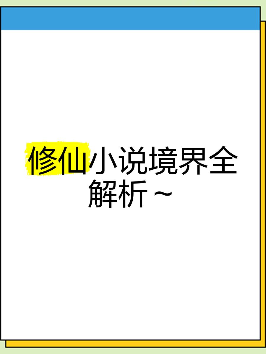《修真界败类》境界划分,从练气一直到神级都要