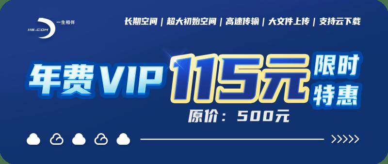 115网盘帐号的VIP和非VIP有什么不同?