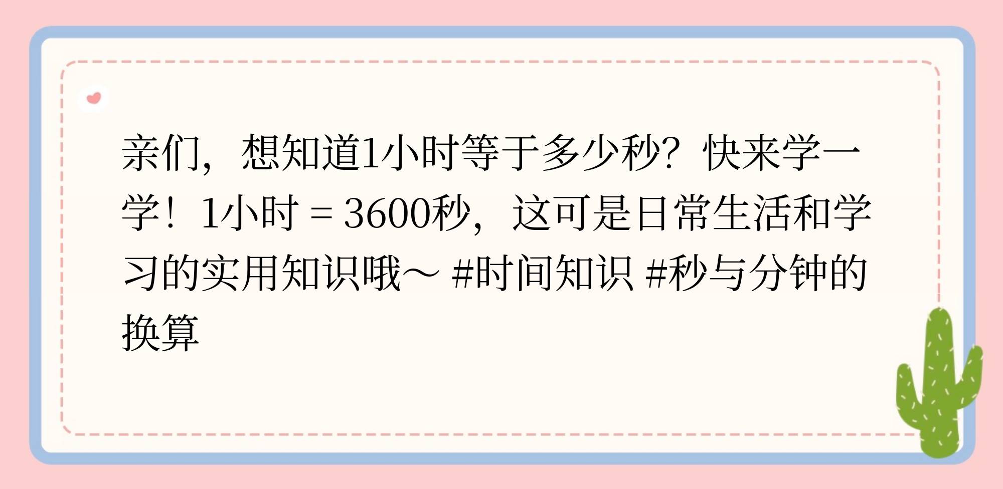 一个小时是不是有60分钟?还是3600秒?