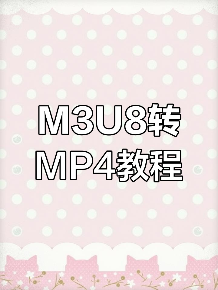 android如何打开m3u8格式的视频?
