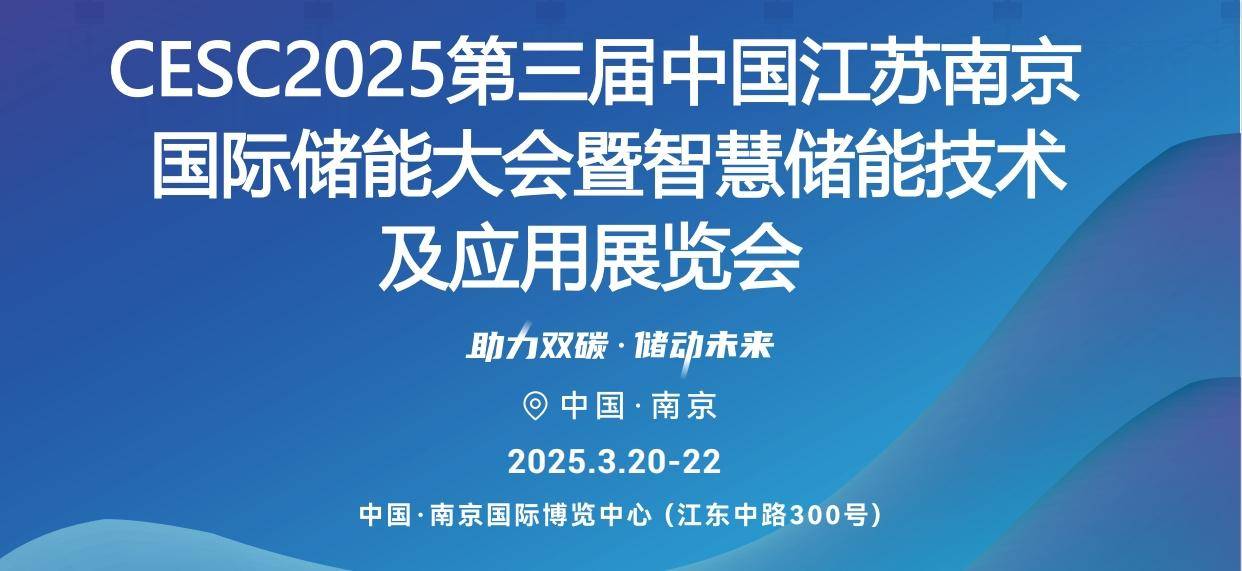 第三届南京储能展时间:2025年3月20-22日