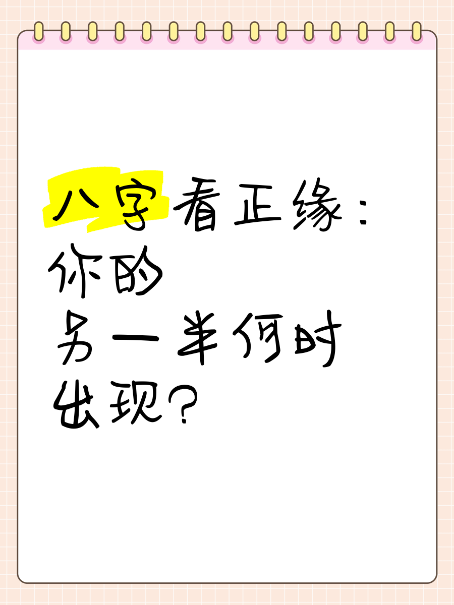 正缘出现时间测算在这一年里很轻易碰到本人的正缘