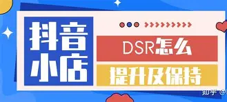 抖音小店dsr店铺评分细则?抖音小店动态评分提升?