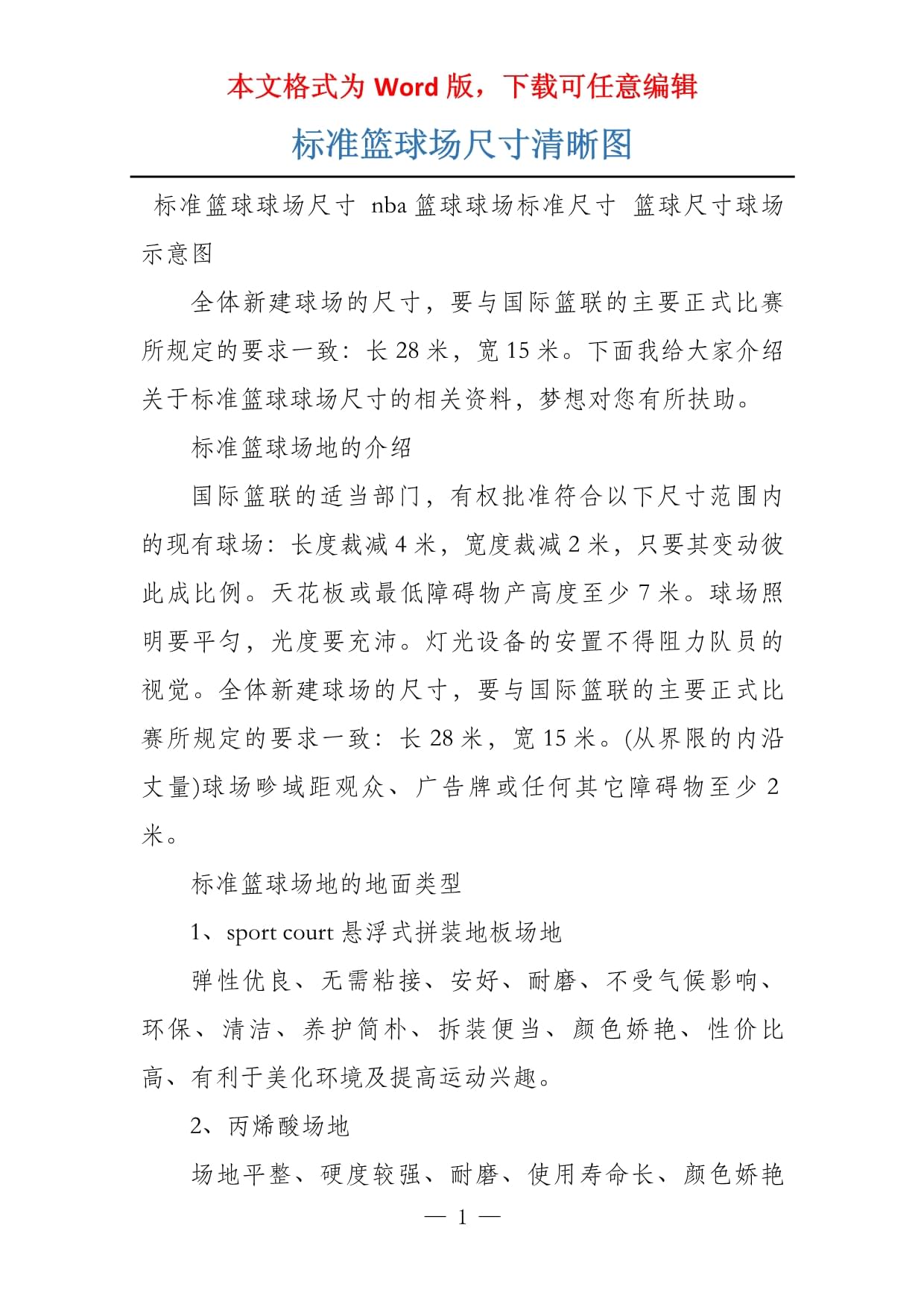 篮球场尺寸,一个标准篮球场的面积是多少一线视频