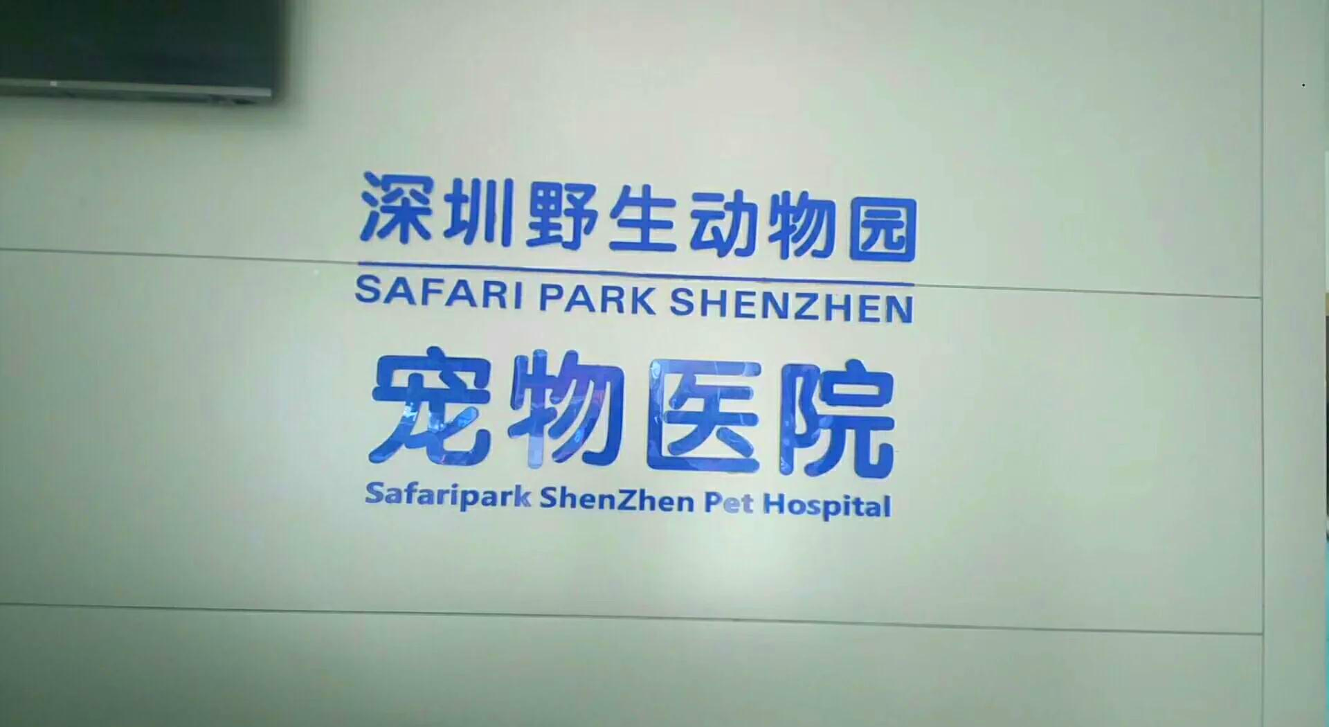 深圳开宠物医院需要什么证件?深圳动物诊疗许可证办理条件