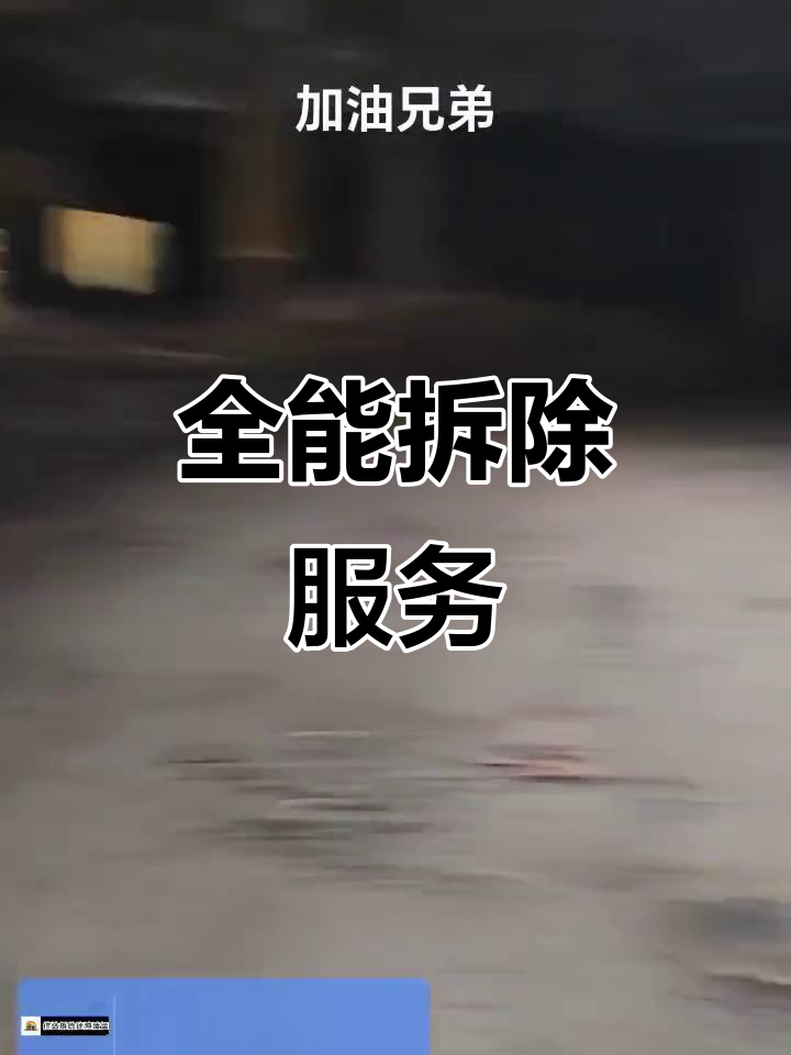 北京专业拆除平安拆除专业工程打孔加固砸地砖垃圾清运