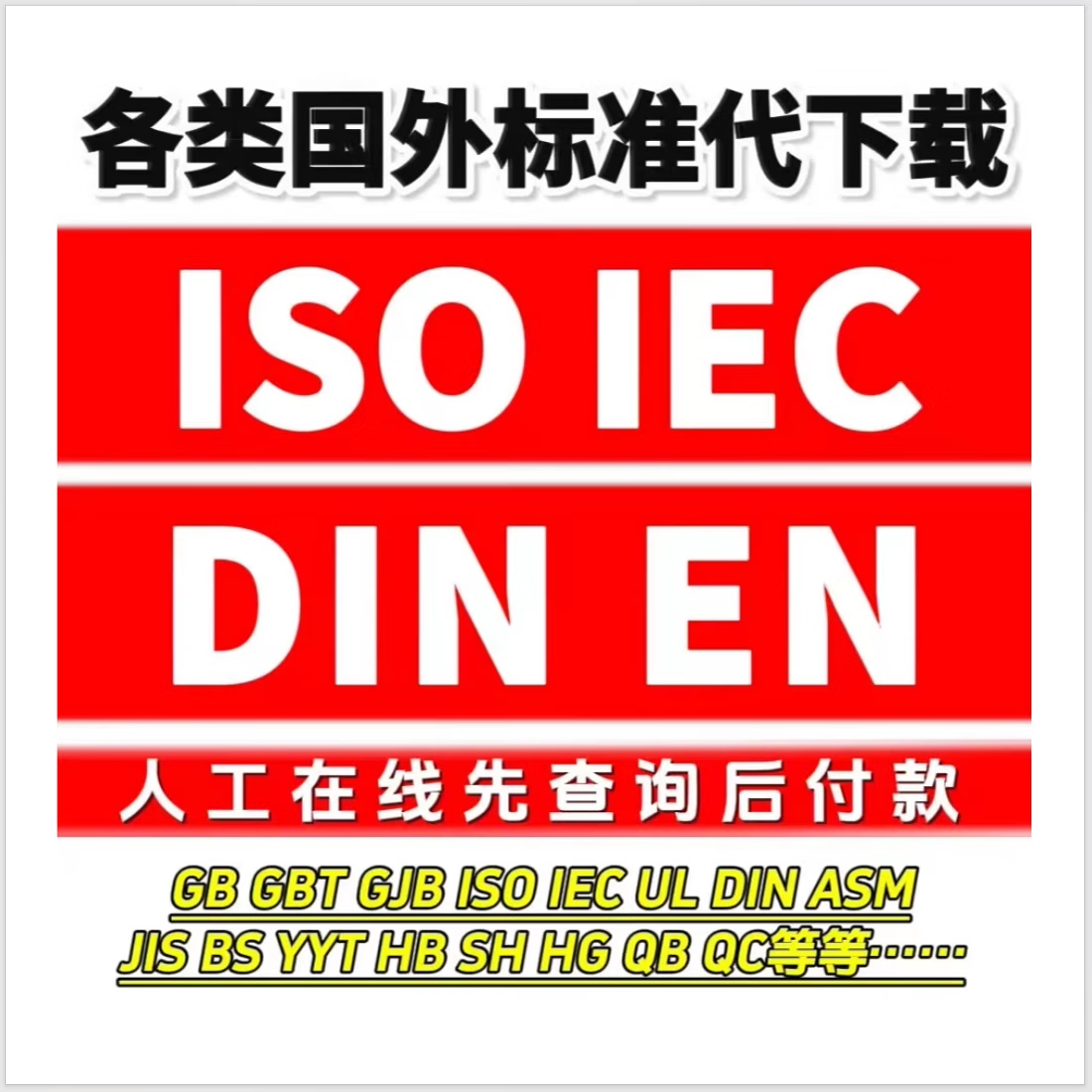 标准开头上的GB、ISO、EN、BS等字母分别代表什么?