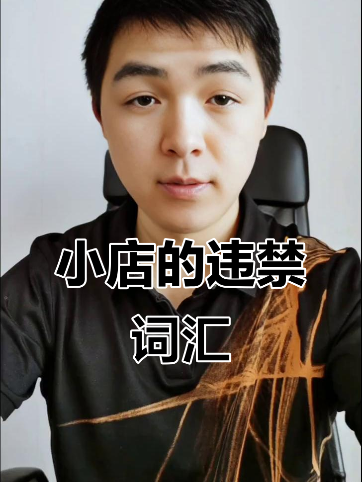 抖音小店这些违禁词千万不要碰,不然受到违规警告就晚了