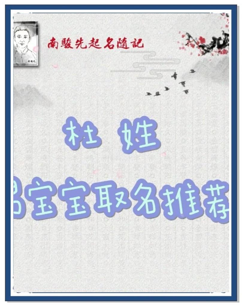 姓杜男宝宝女宝宝取名起名字易经大师周易取名测名打分