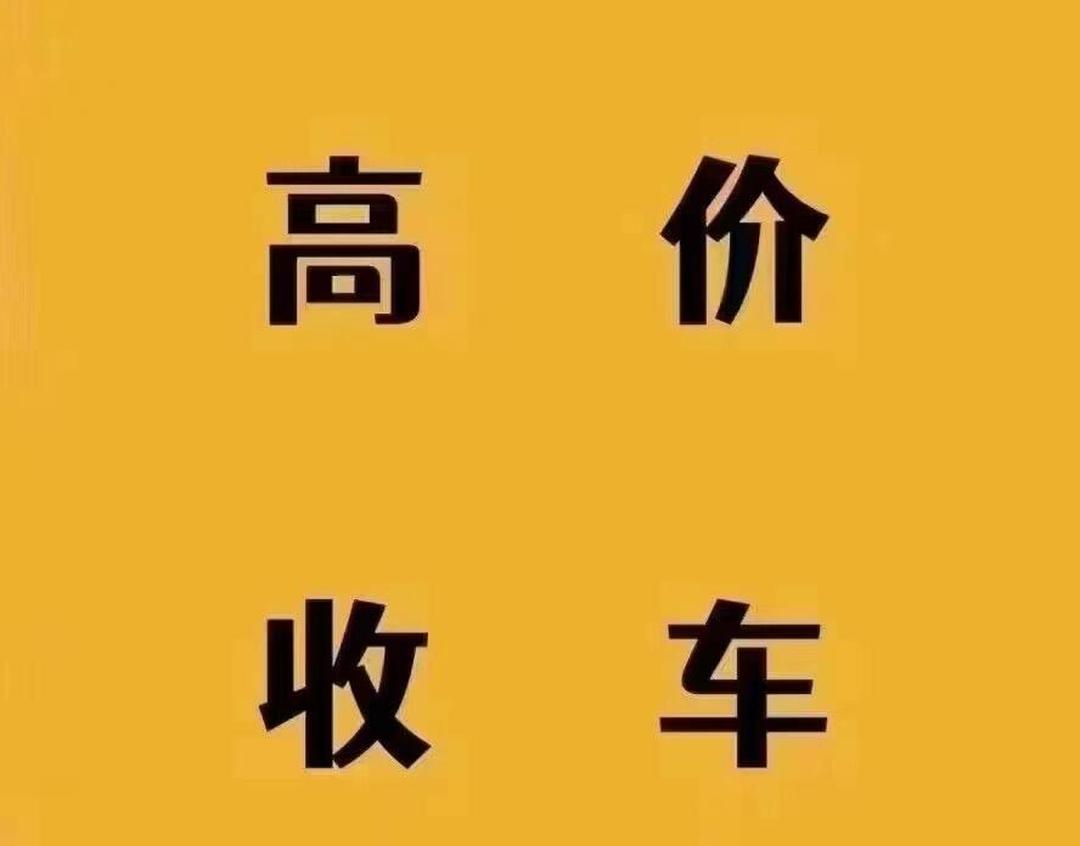 北京二手车回收-上门收购二手车-旧车回收评估报价