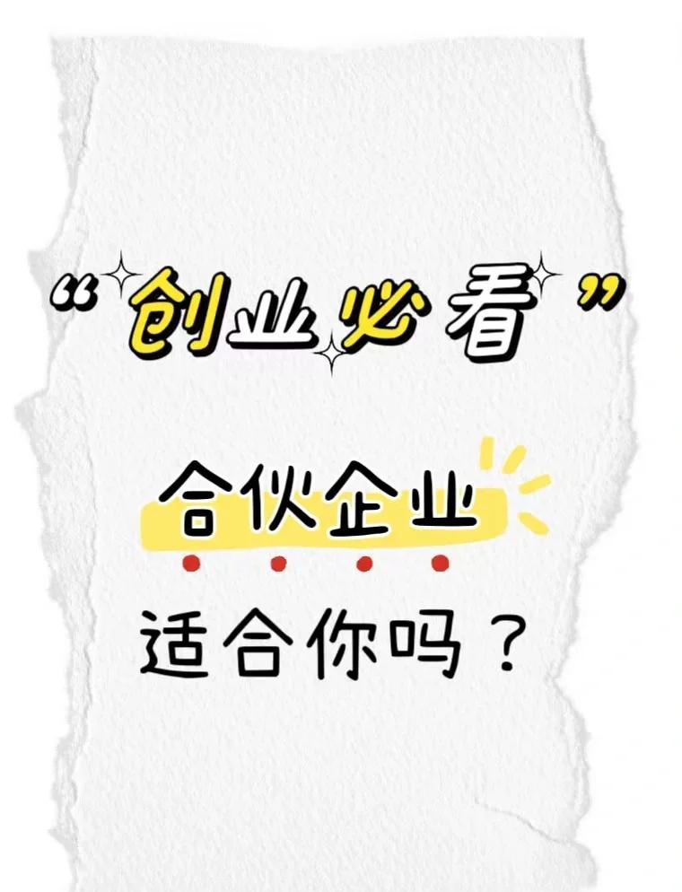 什么是合伙企业?合伙企业的优势及风险点是什么?