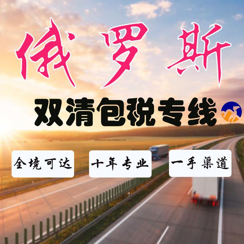 俄罗斯DDP专线中国到俄罗斯专线物流双清包税到门视频