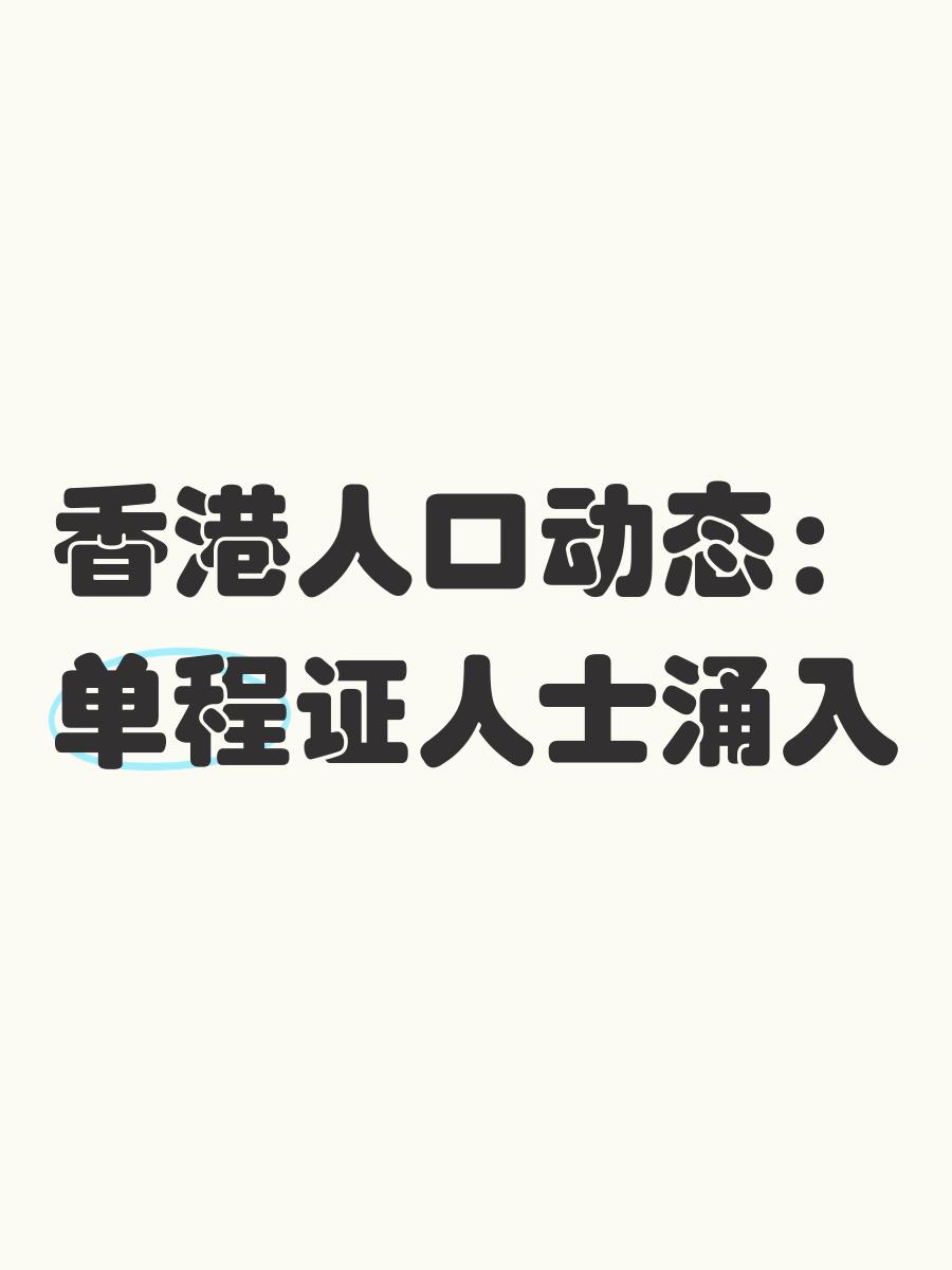 什么是香港单程证?什么是香港双程证?两者有什么区别视频