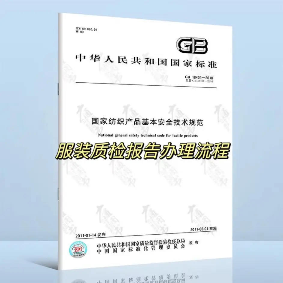 衣服服装质检报告GB18401检测标准