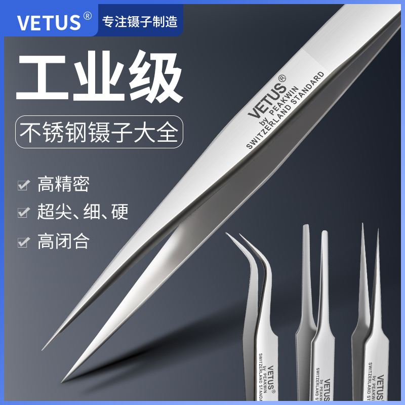 VETUS镊子高精密镊子超精细镊子瑞士镊子AA-SA