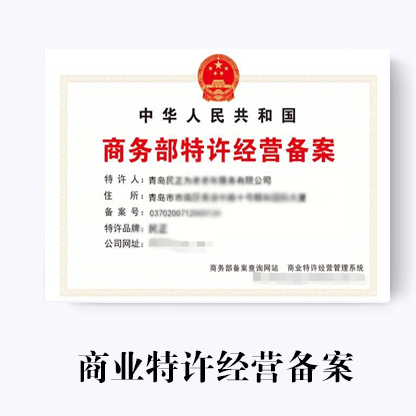 商务部审批特许经营备案的具体流程和具体审核时间!