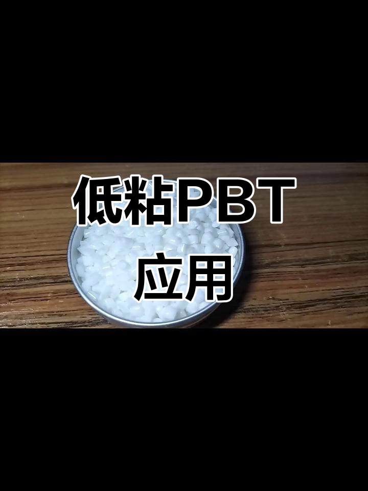 低粘度0.75PBT国产康辉PBT树脂KH2075视频