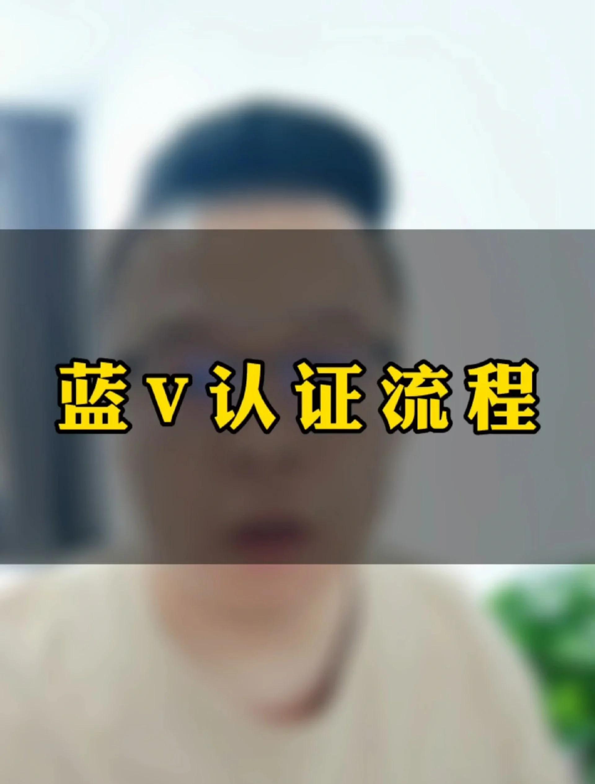 抖音蓝v号怎么申请?抖音企业认证蓝v号申请流程