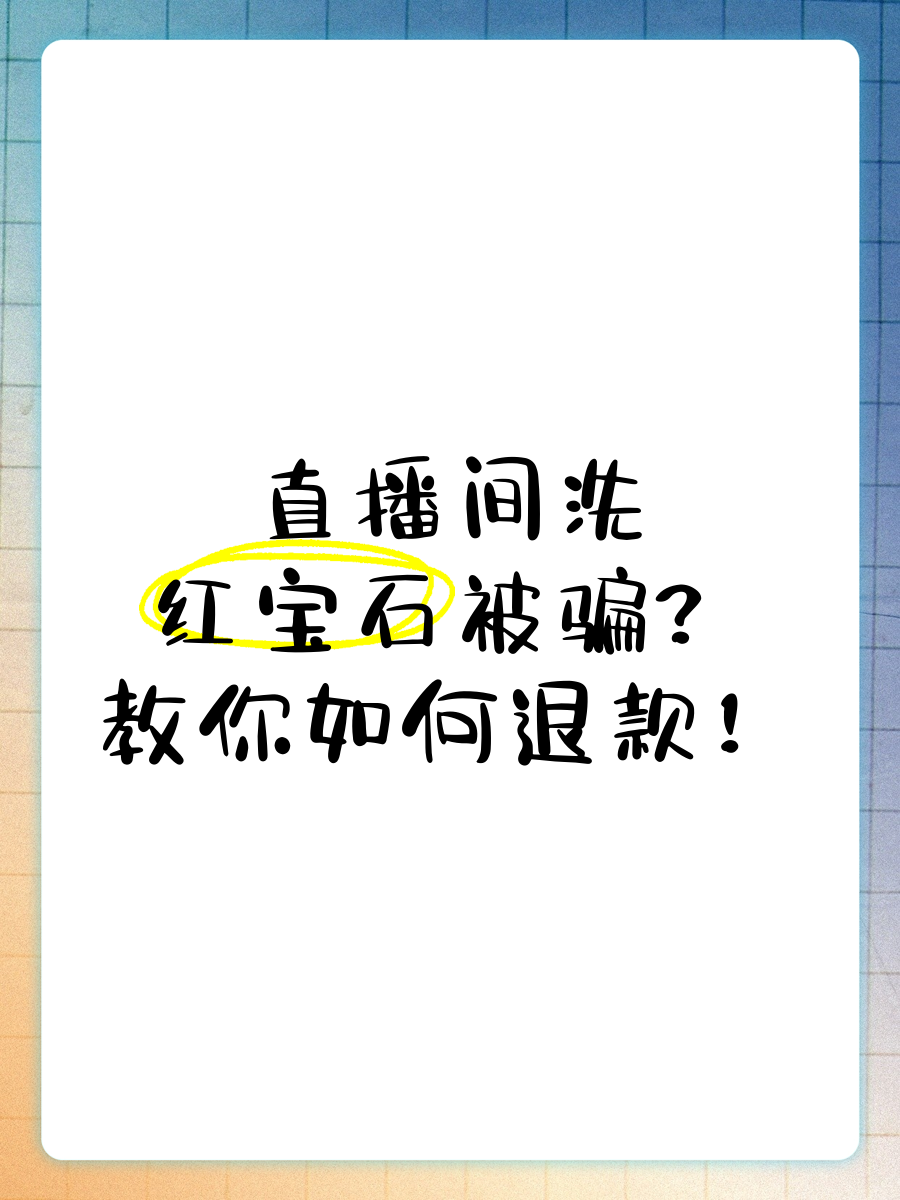挖抹谷红宝石是新式直播间骗局收到或后发现受骗了该怎么办?