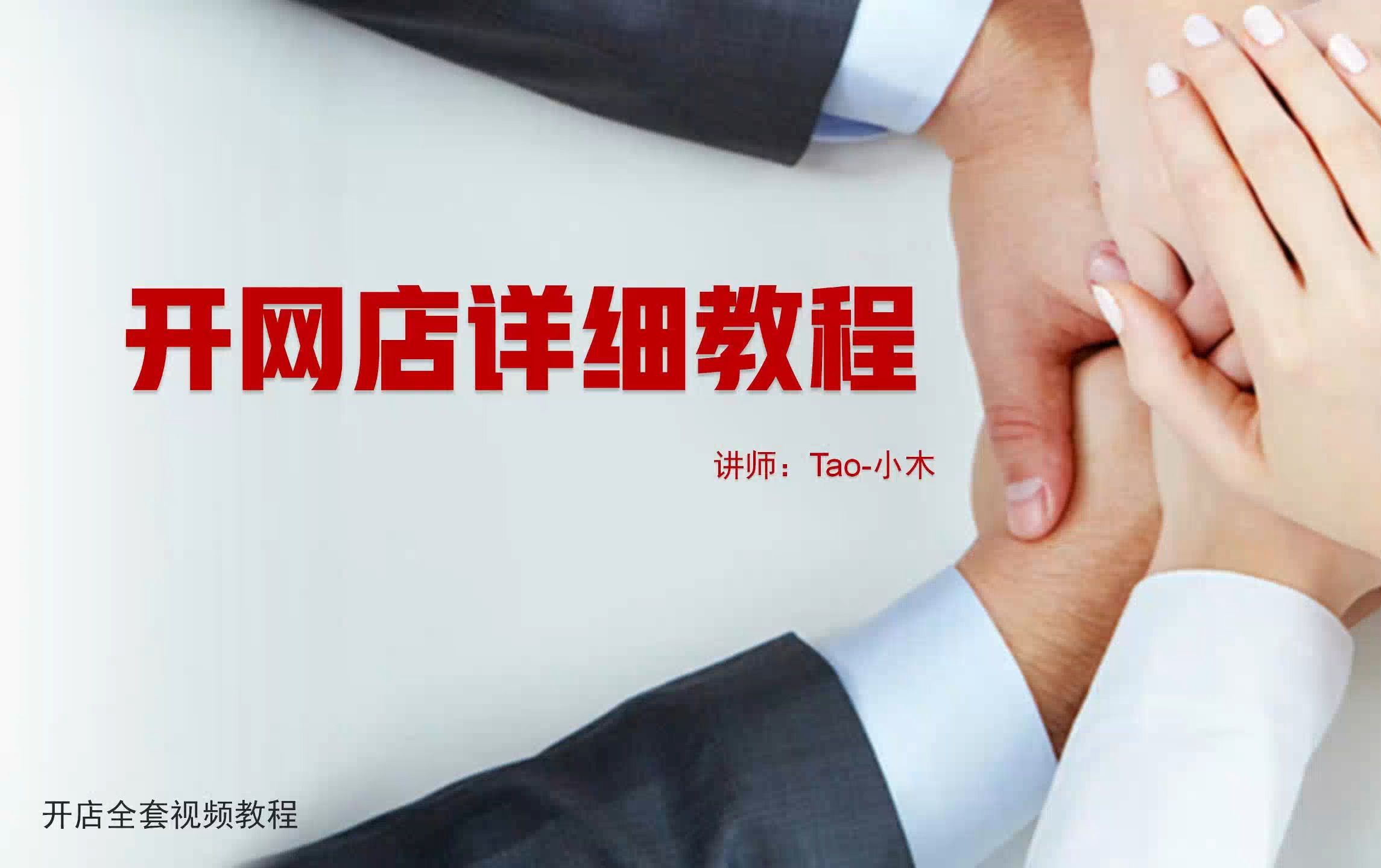怎么购买淘宝企业店铺?购买淘宝店铺要注意什么?视频