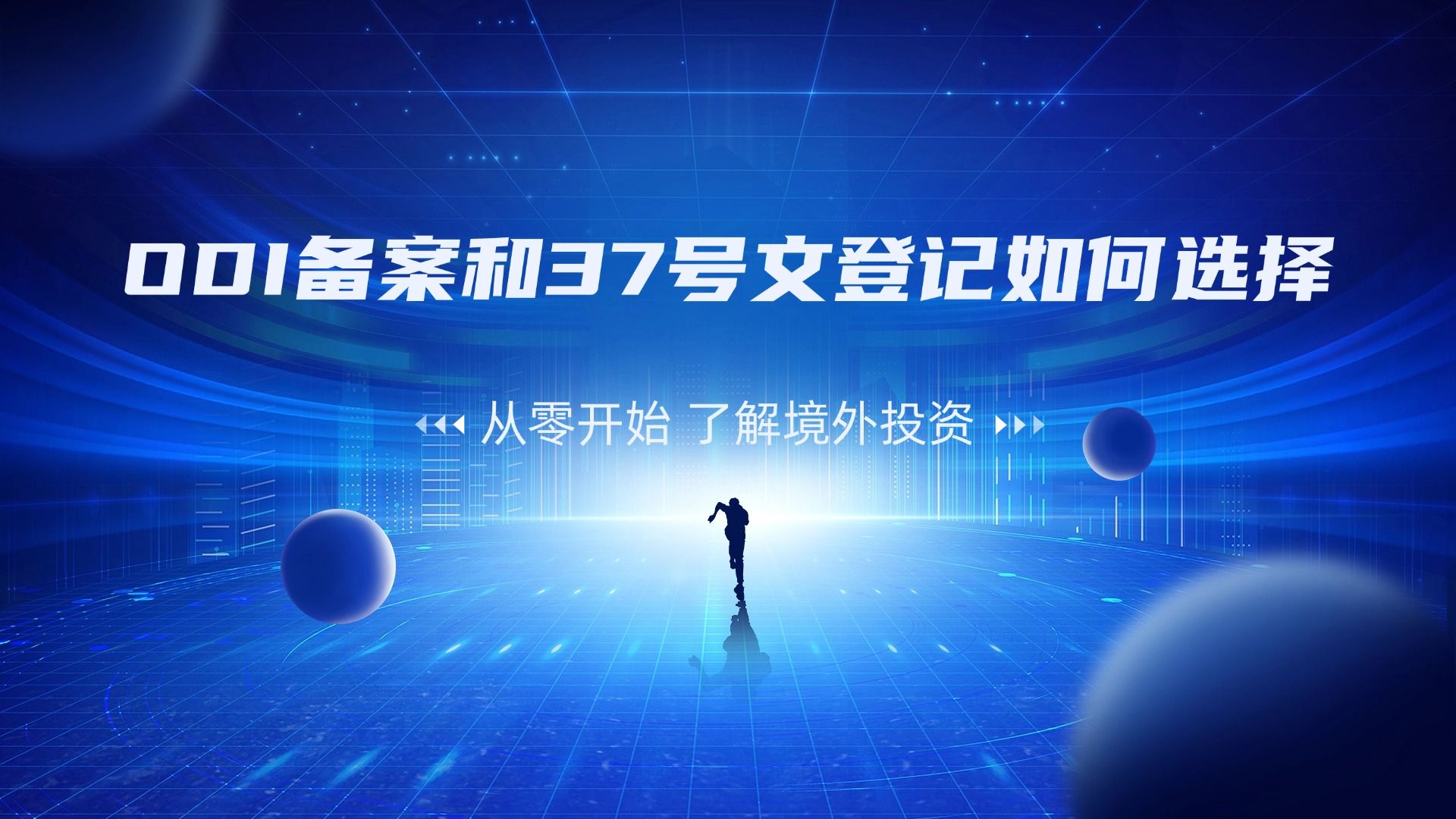 什么是37号文登记?办理37号文的流程是怎样的?