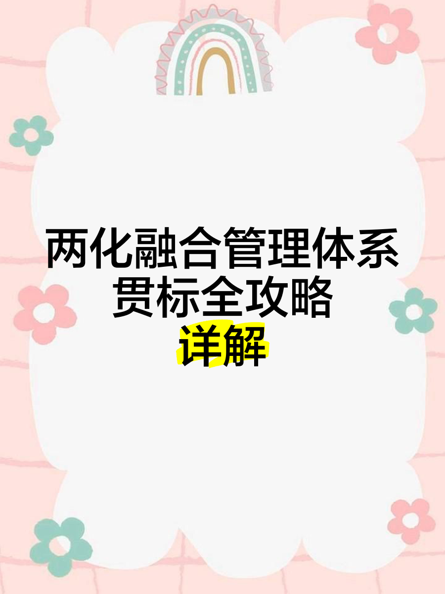 两化融合管理体系与ISO9000体系区别是什么