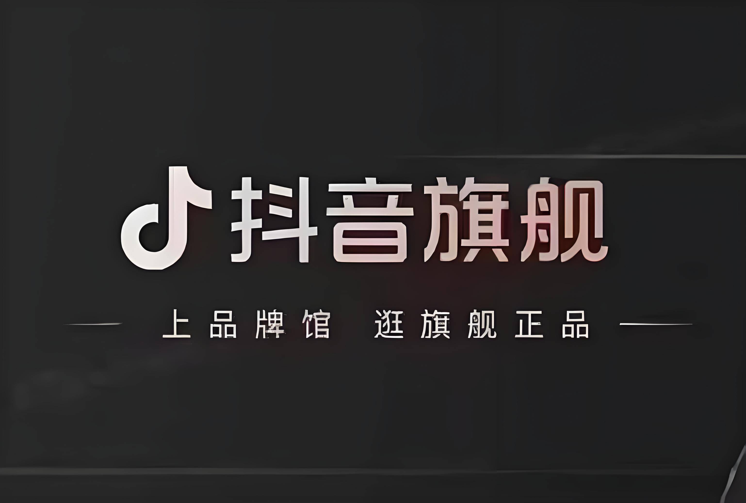 抖音的旗舰店、专营店、专卖店和普通店有什么区别?