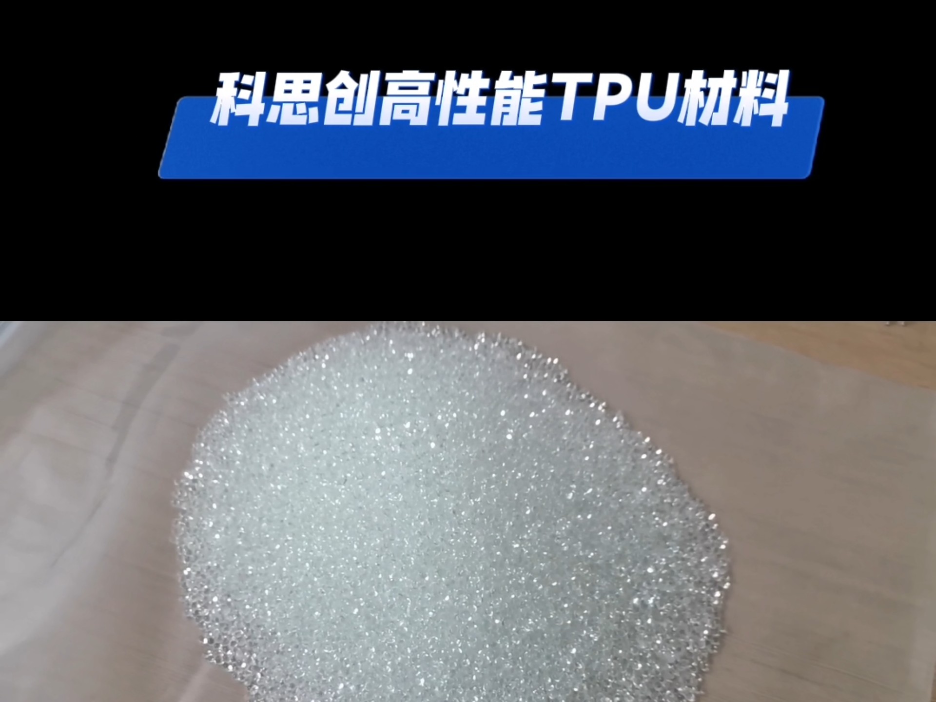 科思创TPU6064A/CQ6064AMBC091视频