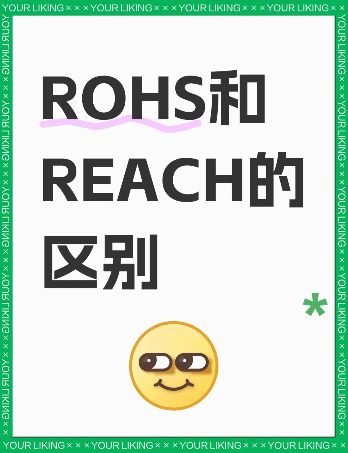RoHS认证、REACH认证、加州65认证三者的区别