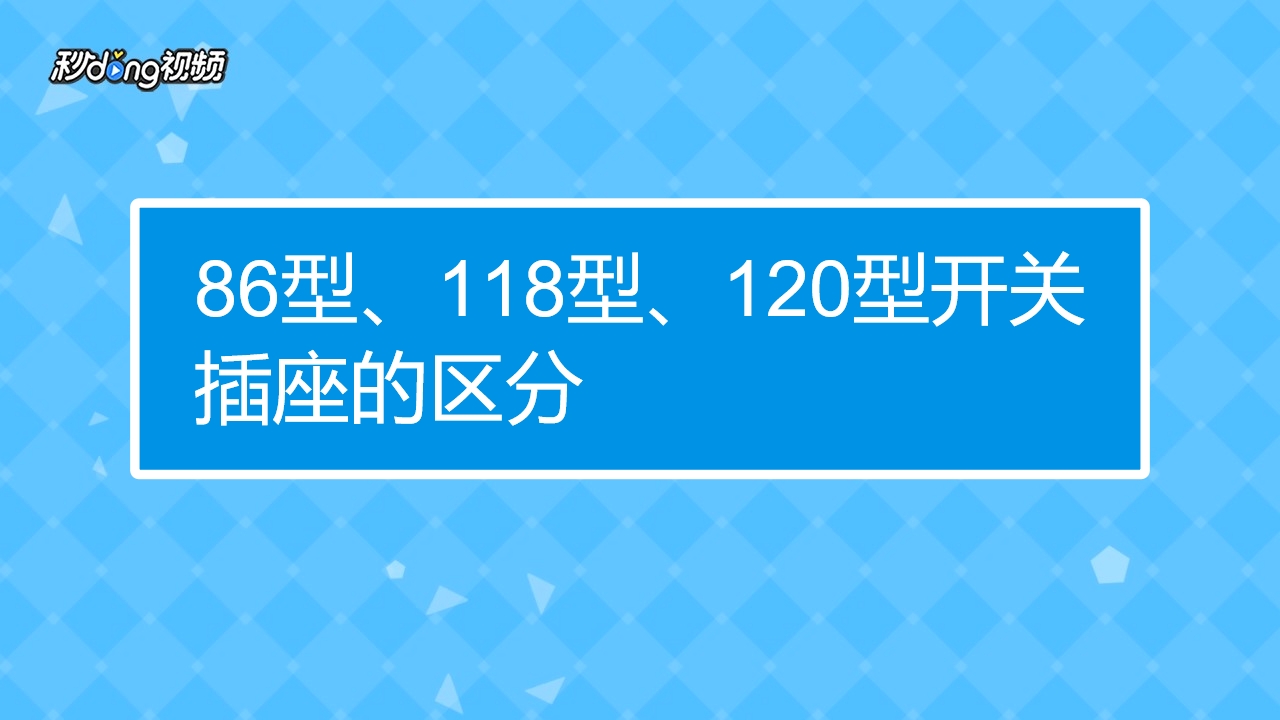 86型、118型和120型开关插座各有什么利弊