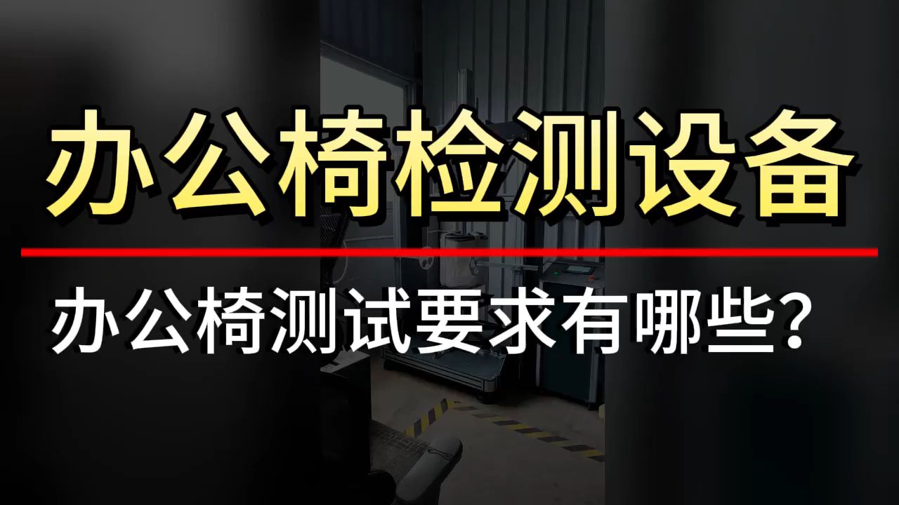 家具测试办理常见标准与测试要求第三方检测机构