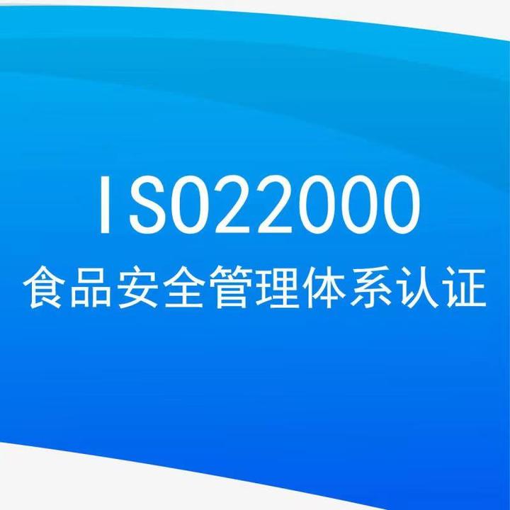 一文读懂食品安全管理体系认证(ISO22000)是什么