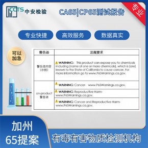 CA65认证是什么,深圳CA(P)65认证申请流程