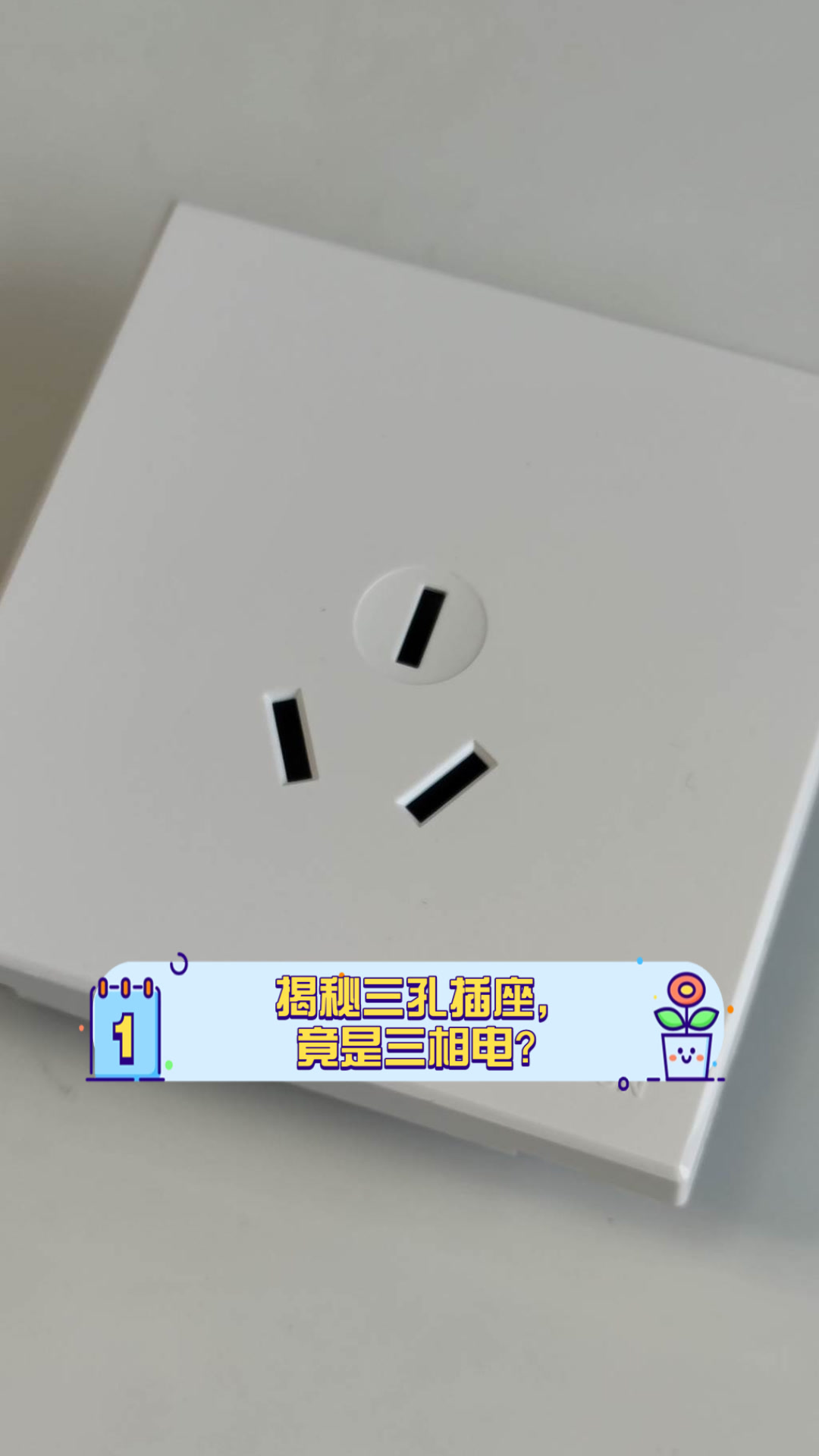 单相三孔插座与三相插座区别有哪些