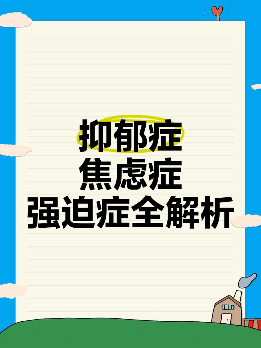 情绪问题心理咨询【焦虑抑郁恐惧强迫成瘾失眠暴躁】