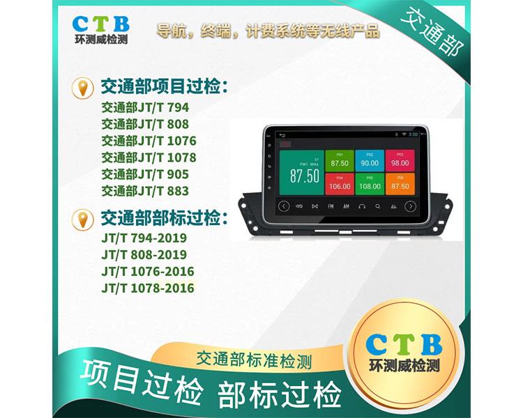 交通部认证794/796/808/809标准协议是什么?有什么区别?