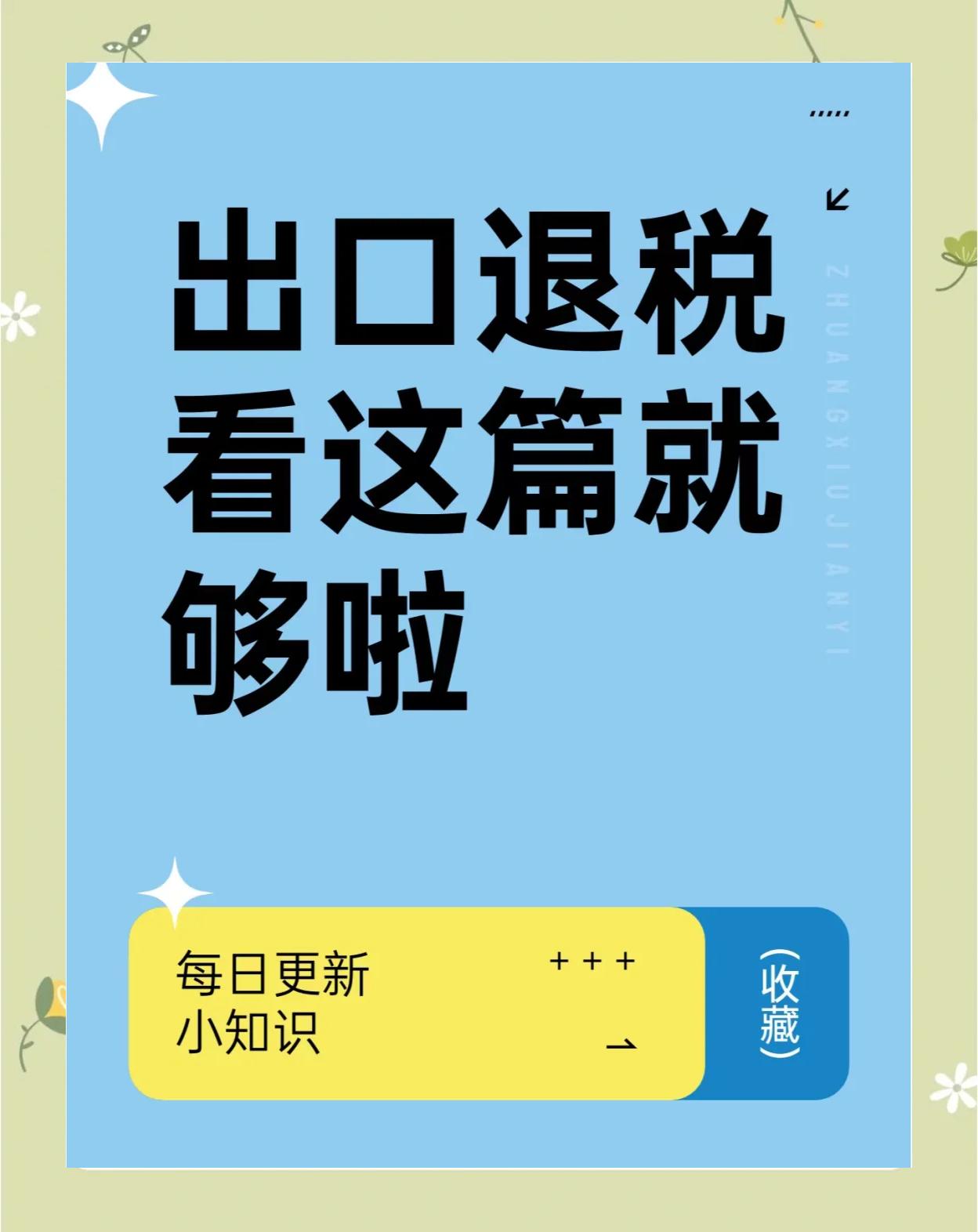 什么条件才可以办理出口退税?出口怎么退税?视频