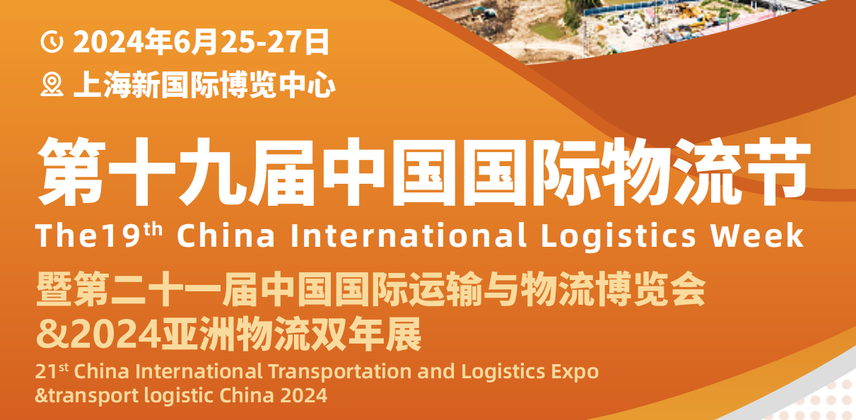 2024上海物流展览会-2024中国物流展览会