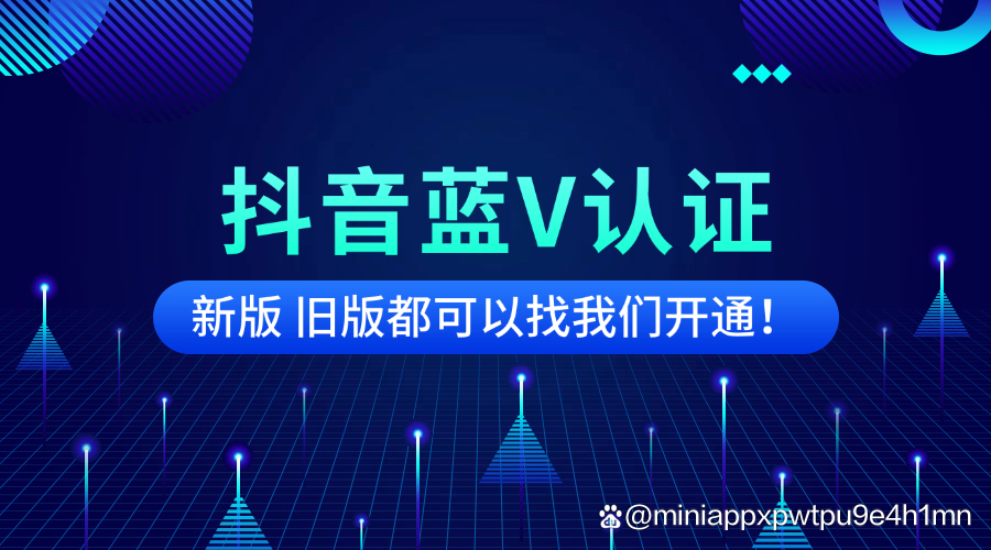 如何开通抖音蓝V以及开通需要具备哪些条件呢视频
