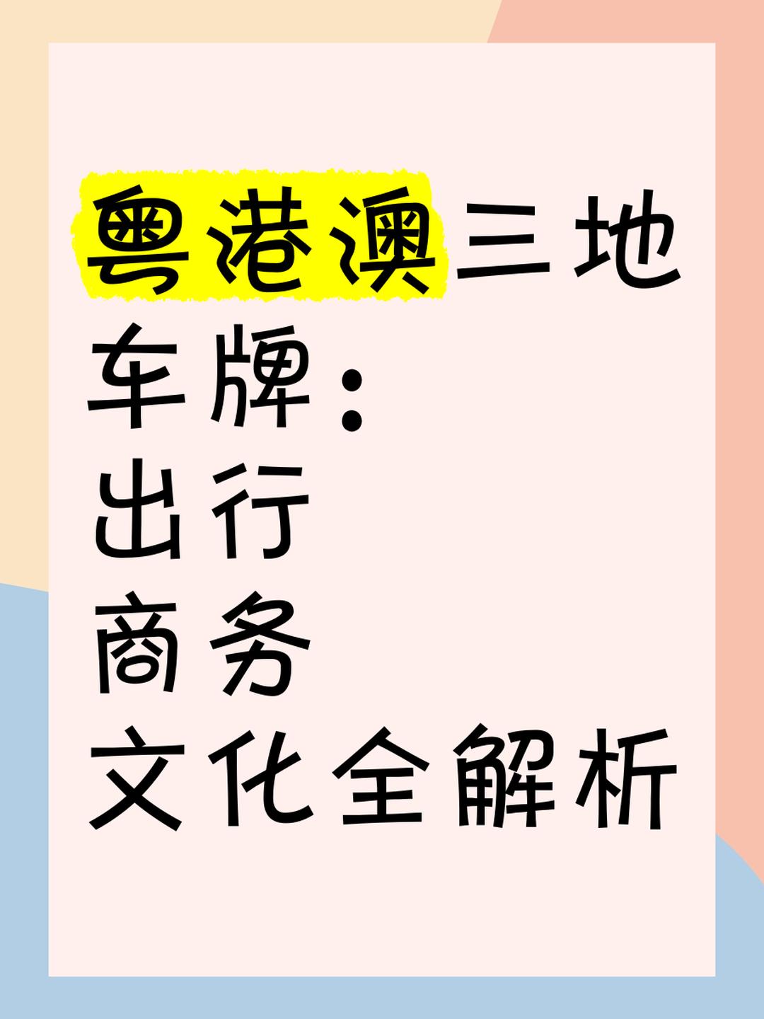 粤港澳三地车牌图片解析:认识与区分三地车牌特征