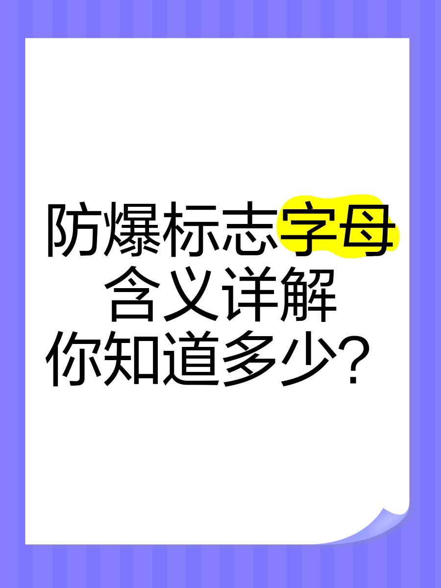 防爆认证中的0区1区2区是什么含义?