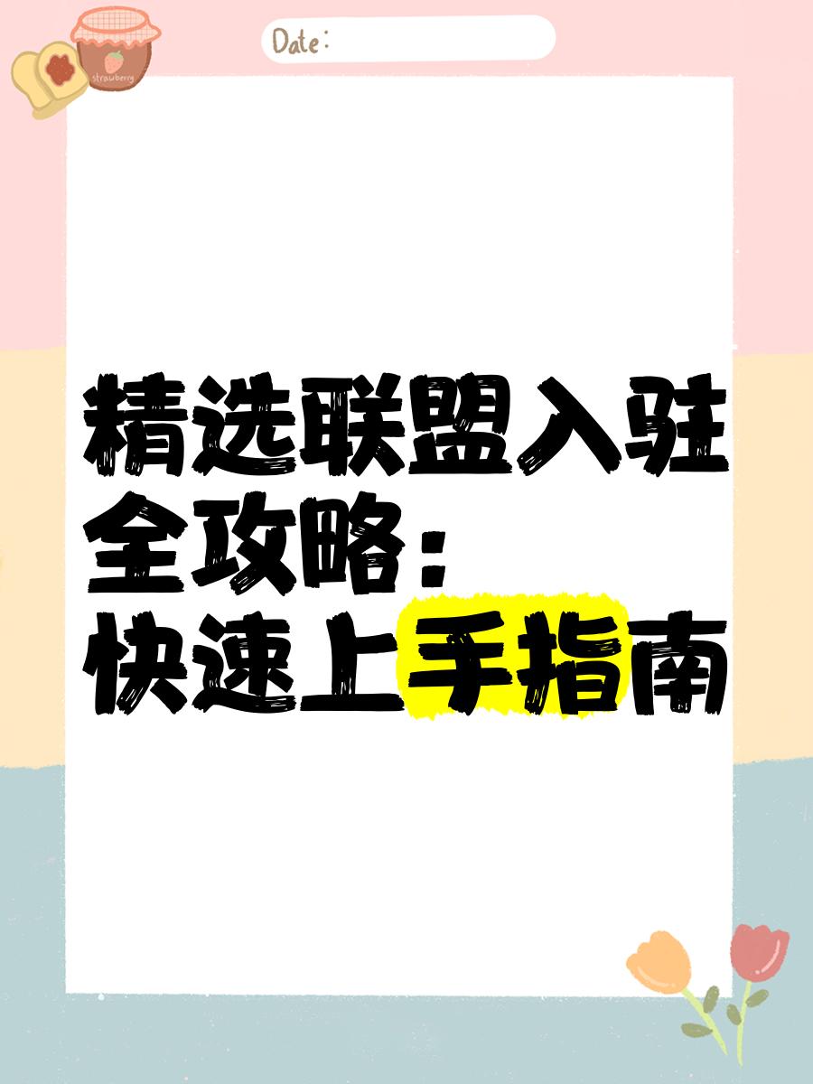 抖音小店开通后如何加入精选选盟呢?抖音精选联盟是什么?