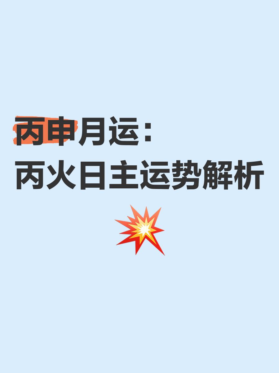 丙火丙申日柱男命三命通会精论解析详解三命通会论命详细解释