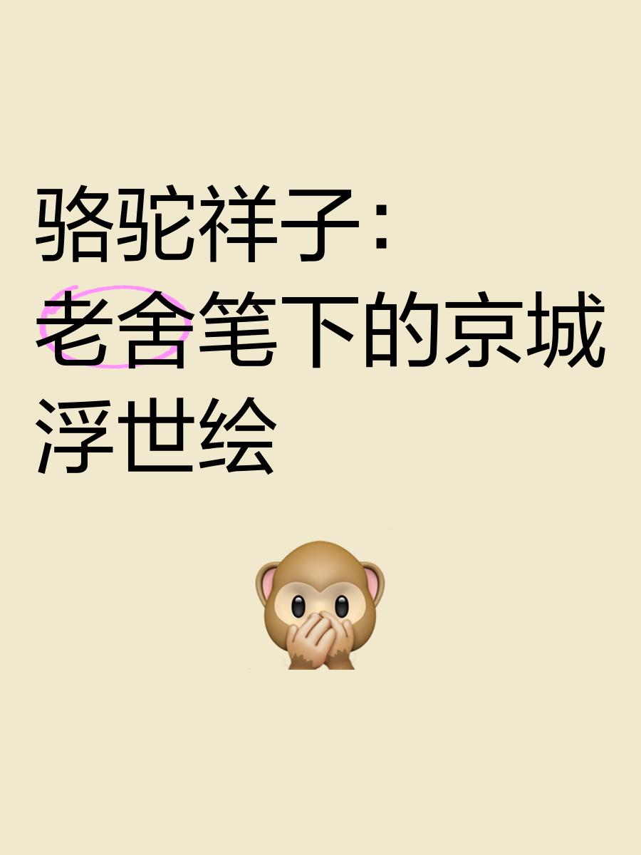 老舍写的骆驼祥子里面提到的白房子是什么意思