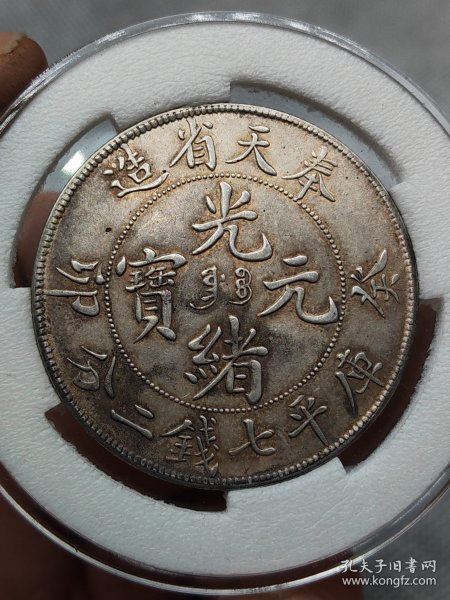 山西省造光绪元宝库平七钱二分图片及特征值多少钱视频