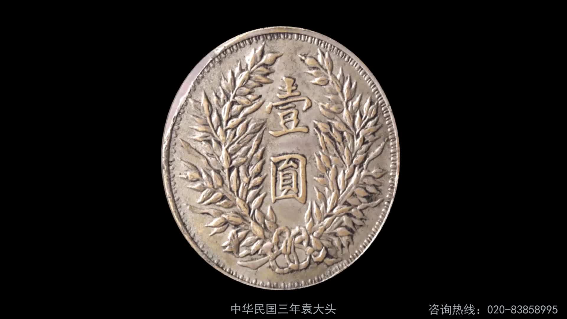 中华民国开国纪念币孙小头上六星银元现在的价格是多少视频