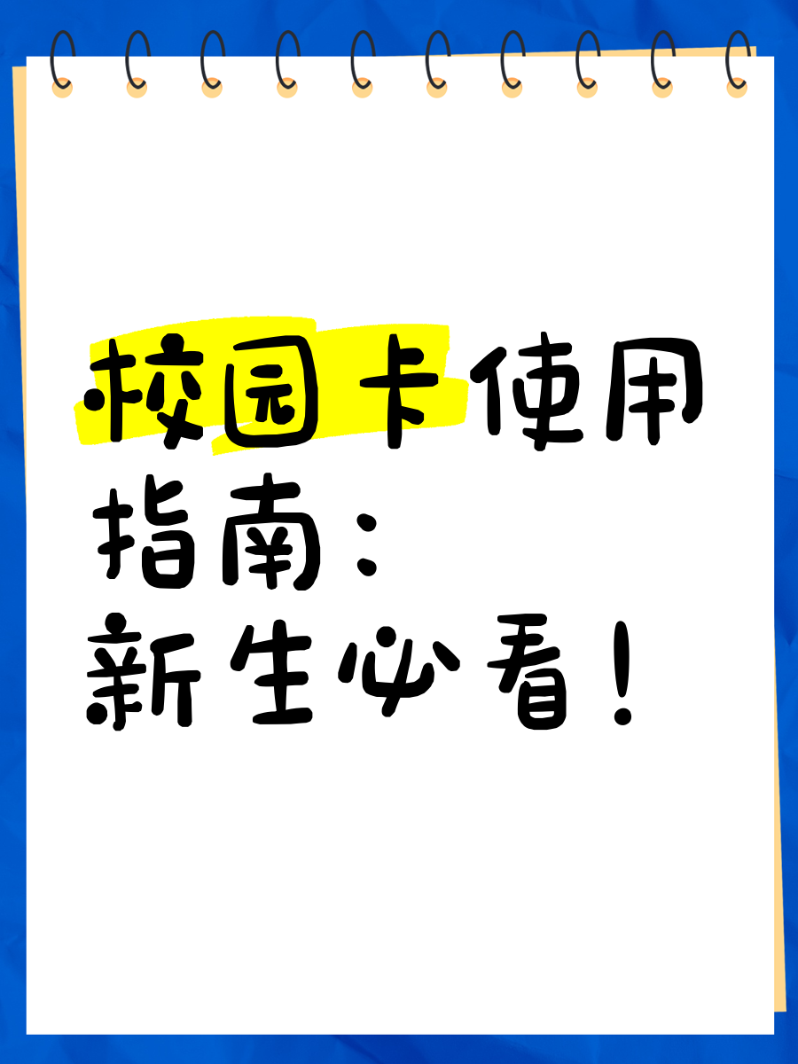 校园卡办理—移动、联通、电信校园卡办理步骤详解