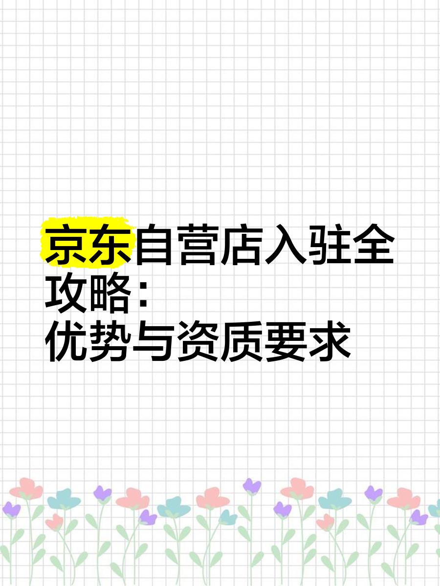 什么是京东企业购?京东企业购入驻的资质、条件、费用怎么样?
