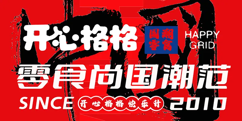 开心格格国潮零食丰富产品线,带来许多意想不到惊喜