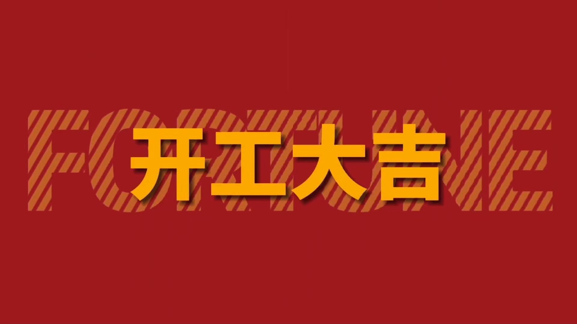 扬帆蛇年共启新程-科士达蓄电池2025年新春开工仪式